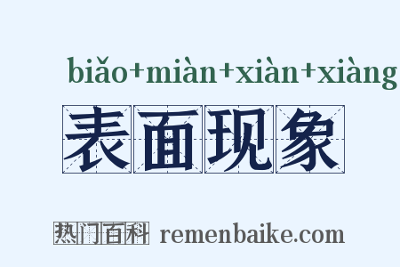 表面现象是什么意思的图片